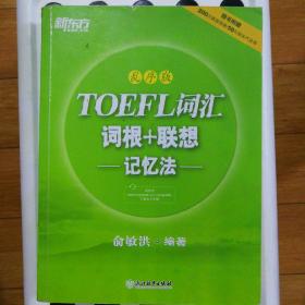 新东方·TOEFL词汇词根+联想记忆法（乱序版）