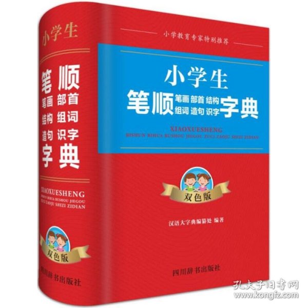 正版书小学生笔顺笔画 部首 结构 组词 造句 识字字典·双色版精装