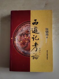 西游记考论（修订版） 作者张锦池 签赠本