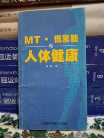 MT·低聚糖与人体健康