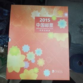 2015中国邮票年册经典版