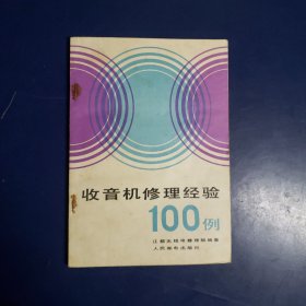 收音机修理经验100例