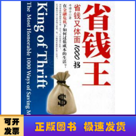 省钱王:省钱又体面1000招