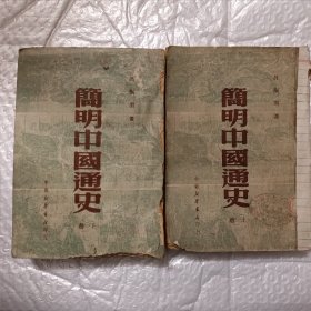 简明中国通史（上下二册全）