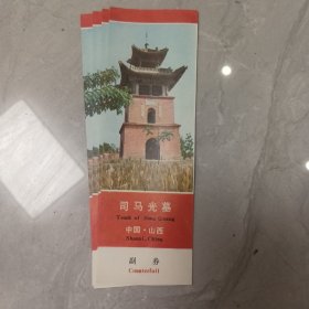 司马光墓门票。