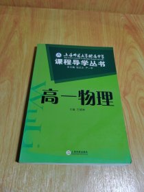 上海师范大学附属中学课程导学丛书（高1化学）