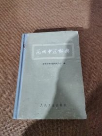 简明中医辞典