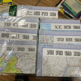 上海市地图、浙江省地图、贵州省地图、湖南省地图、江苏省地图、安徽省地图、河南省地图（7张合售）