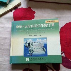 船舶中速柴油机装置图解手册（英汉对照）