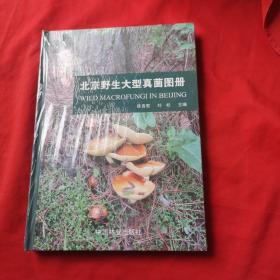 北京野生大型真菌图册 （全新未开封）
