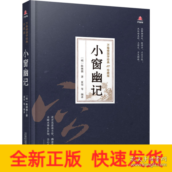 万卷楼国学经典（珍藏版）：小窗幽记