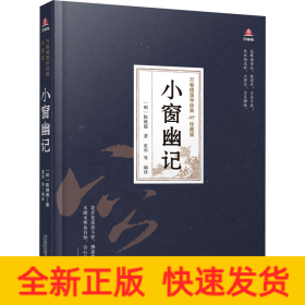 万卷楼国学经典（珍藏版）：小窗幽记