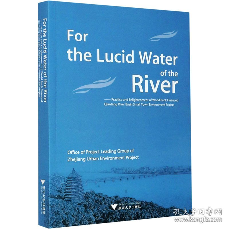 为了一江清水 世界银行贷款钱塘江流域小城镇环境综合治理项目的实践与启示 9787308209335 浙江省城建环保项目领导小组办公室 编 浙江大学出版社