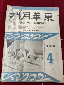 东华月刊（第二卷第4期）