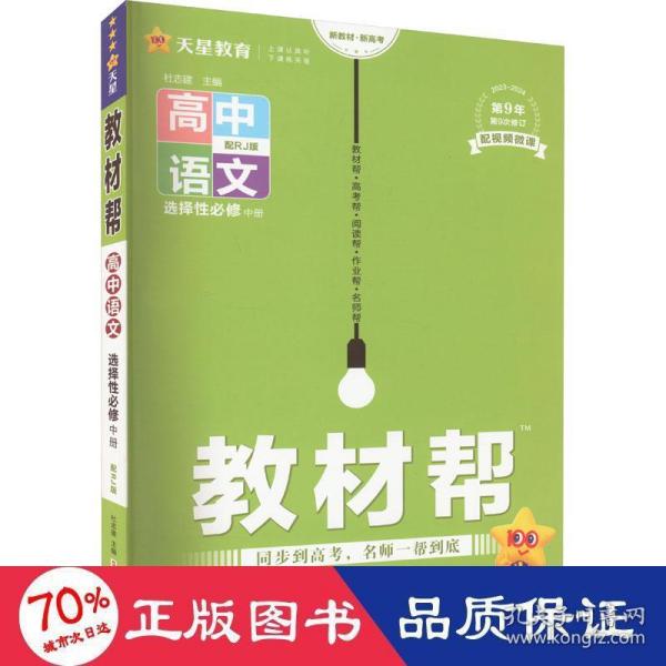 教材帮选择性必修中册语文RJ（人教新教材）2021学年适用--天星教育