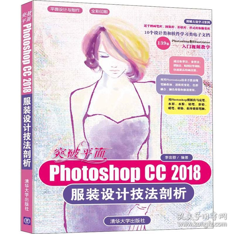 突破面photoshop cc 2018服装设计技剖析 图形图像 李金蓉