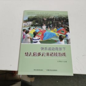 快乐运动背景下幼儿园多元体适能游戏