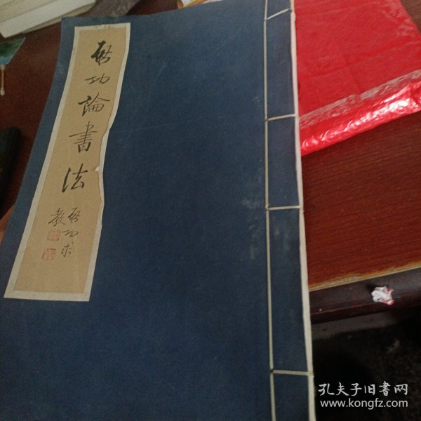 启功论书法 16开宣纸线装