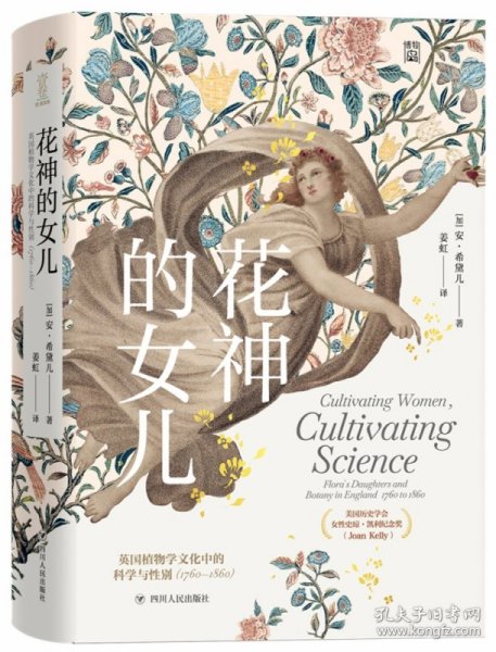 花神的女儿：英国植物学文化中的科学与性别（1760—1860）