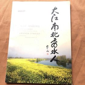 大江南北商水人2022.1