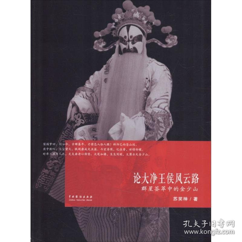 论大净王侯风云路：群星荟萃中的金少山 9787104046028 苏笑神 中国戏剧出版社