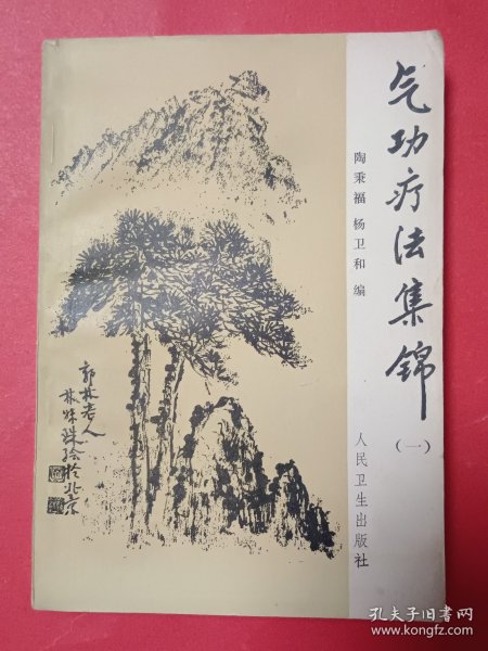 气功疗法集锦（一）