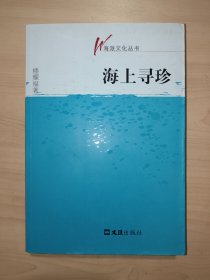 海上寻珍（海派文化丛书）