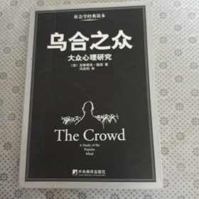 乌合之众：大众心理研究