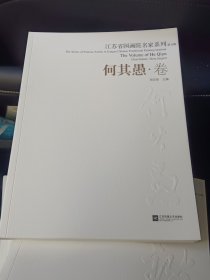 江苏省国画院名家系列：何其愚. 卷