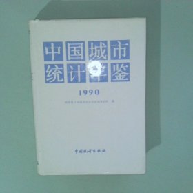 正版 中国城市统计年鉴1990