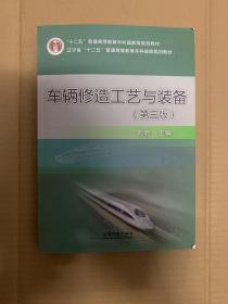 车辆修造工艺与装备(第三版)——“十二五”普通高等教育本科国家级规划教材