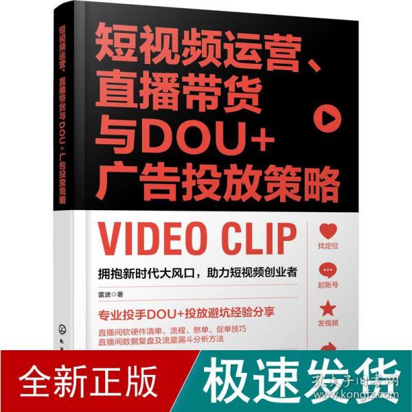 短视频运营、直播带货与DOU+广告投放策略