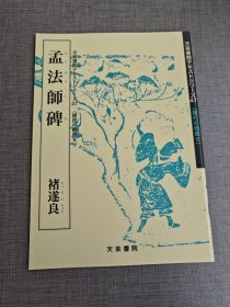 《孟法师碑》临川本（原大） ​天来书院发行《唐代的楷书》 ​