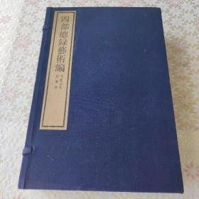 四部总录艺术编 书 画 法帖 版画册（线装一函全4册）