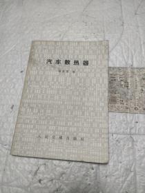 汽车散热器