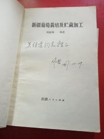 新疆葡萄栽培及储藏加工
作者签名本
1987年，一版一印