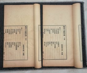 《鹤林玉露》（地、人两册12卷。民国9年初版）