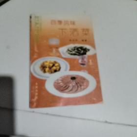 四季风味下酒菜