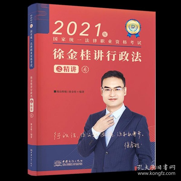 瑞达法考2021法律职业资格考试徐金桂讲行政法之精讲