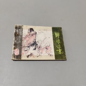 亸娘進京