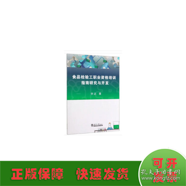 食品检验工职业资格培训指南研究与开发