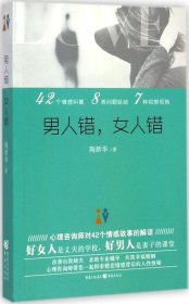 【9成新正版包邮】男人错，女人错