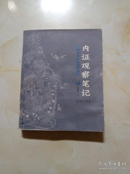 内证观察笔记：真图本中医解剖学纲目