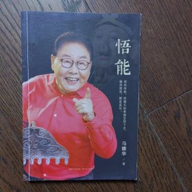 悟能