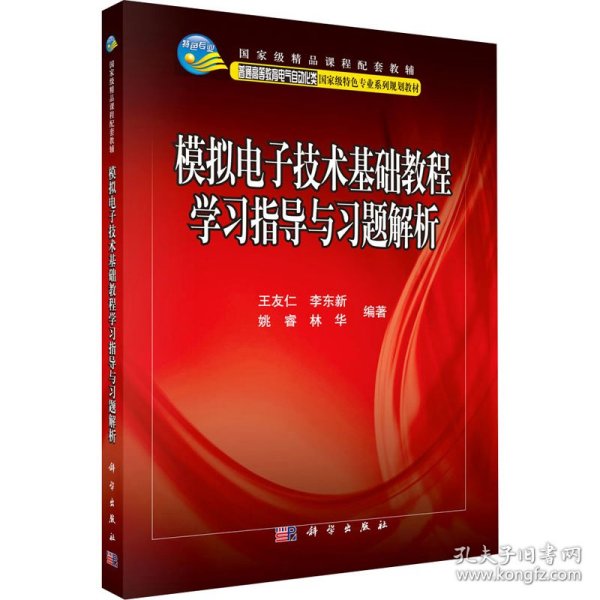 国家级精品课程配套教辅：模拟电子技术基础教程学习指导与习题解析