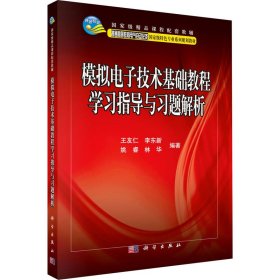 国家级精品课程配套教辅：模拟电子技术基础教程学习指导与习题解析