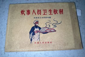 50年代老版连环画册 炊事人员卫生教材