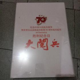 纪念中国人民抗日战争暨世界反法西斯战争胜利70周年阅兵纪实2015胜利纪念日