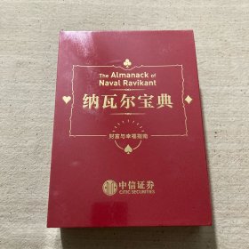 纳瓦尔宝典：从白手起家到财务自由，硅谷知名天使投资人纳瓦尔智慧箴言录 书 ＋规则与说明共两本如图