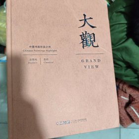 中国嘉德2024秋季拍卖会 大观 中国书画珍品之夜 近现代 古代
